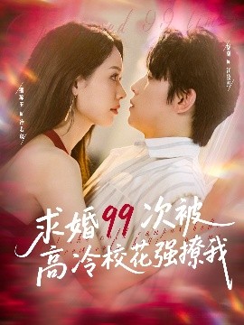 求婚99次被高冷?；◤?qiáng)撩我