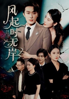 風(fēng)起時(shí)無(wú)