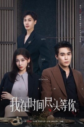 我在時(shí)間盡頭等你