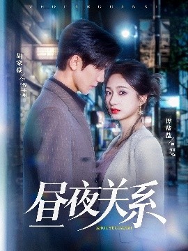 晝夜關(guān)系