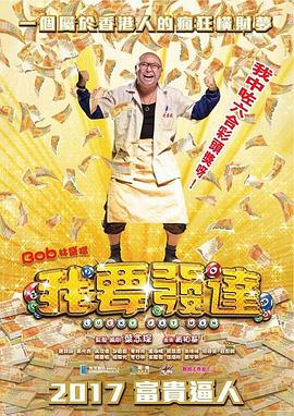 我要發(fā)達粵語