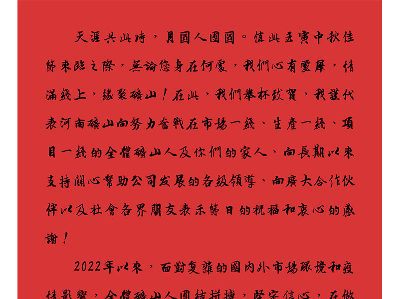 天涯共此時,月圓人團(tuán)圓|2022河南礦山中秋致辭