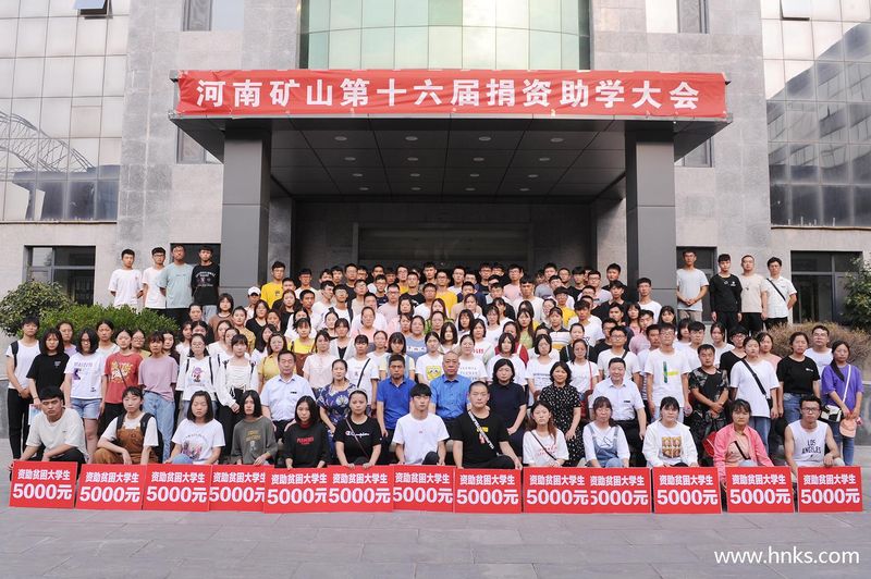 殷殷關(guān)懷心·十六年助學(xué)情｜河南礦山第十六屆捐資助學(xué)大會隆重召開