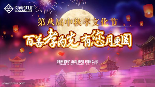  河南礦山第八屆中秋孝文化節(jié)，如期而至！