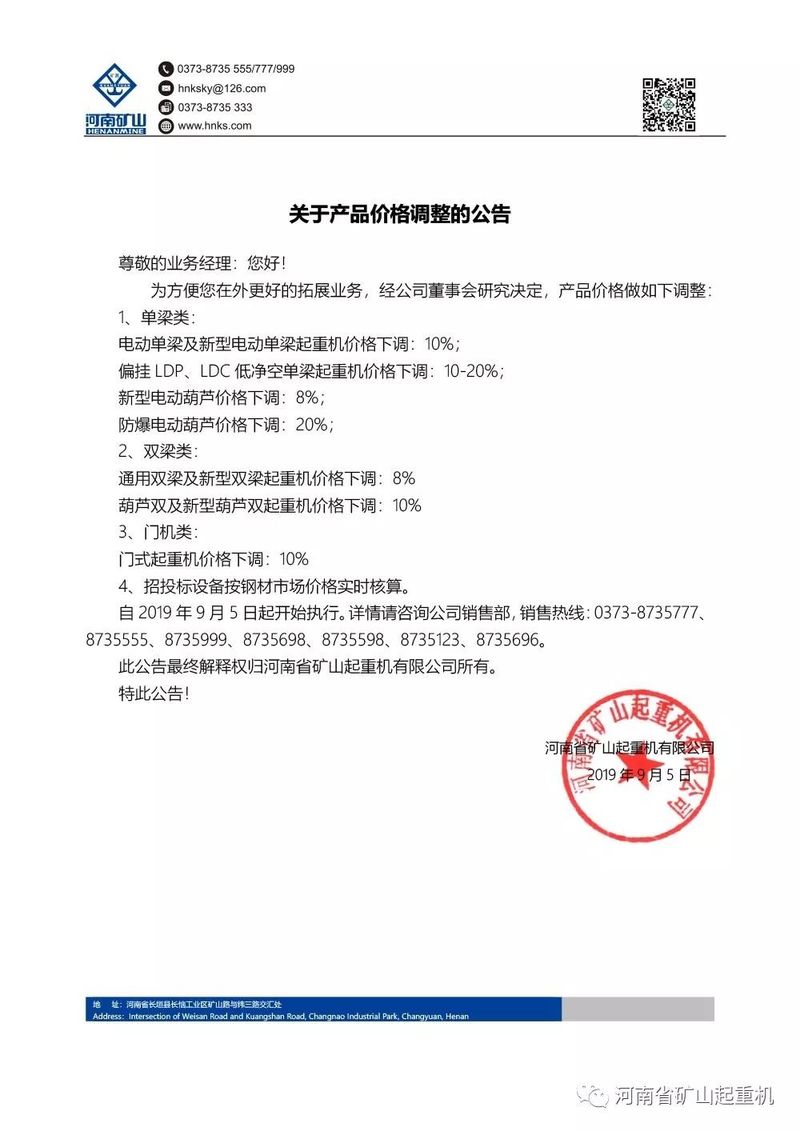 河南礦山丨關(guān)于產(chǎn)品價格調(diào)整的公告