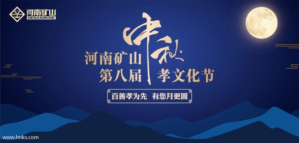  直播預(yù)告丨河南礦山第八屆中秋孝文化節(jié)今日盛大開幕！